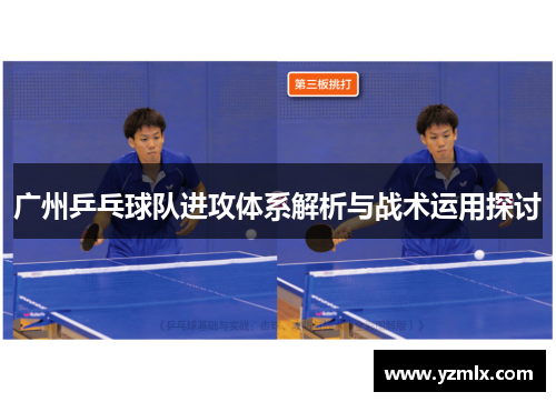 广州乒乓球队进攻体系解析与战术运用探讨