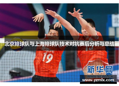 北京排球队与上海排球队技术对抗赛后分析与总结