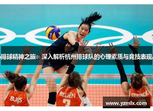 排球精神之旅：深入解析杭州排球队的心理素质与竞技表现
