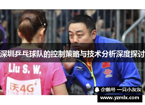 深圳乒乓球队的控制策略与技术分析深度探讨