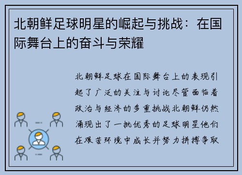 北朝鲜足球明星的崛起与挑战：在国际舞台上的奋斗与荣耀