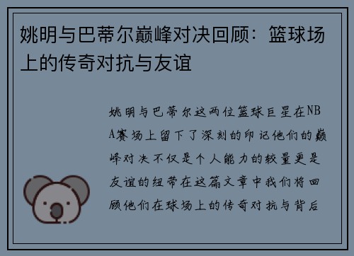 姚明与巴蒂尔巅峰对决回顾：篮球场上的传奇对抗与友谊