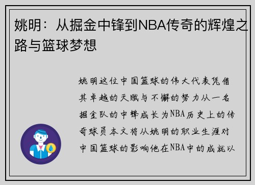 姚明：从掘金中锋到NBA传奇的辉煌之路与篮球梦想