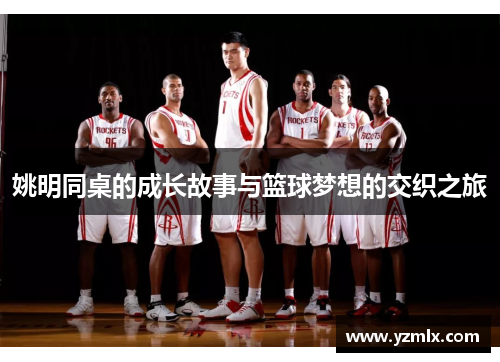 姚明同桌的成长故事与篮球梦想的交织之旅