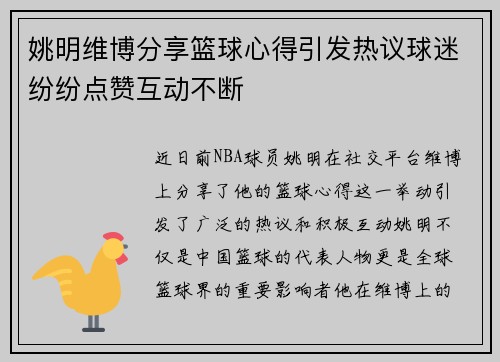 姚明维博分享篮球心得引发热议球迷纷纷点赞互动不断
