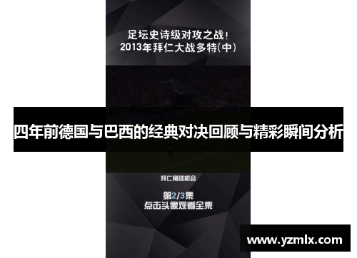 四年前德国与巴西的经典对决回顾与精彩瞬间分析