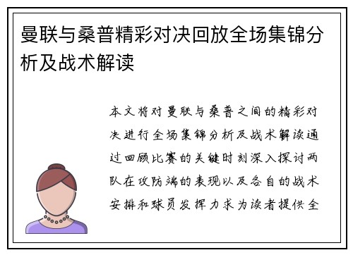 曼联与桑普精彩对决回放全场集锦分析及战术解读