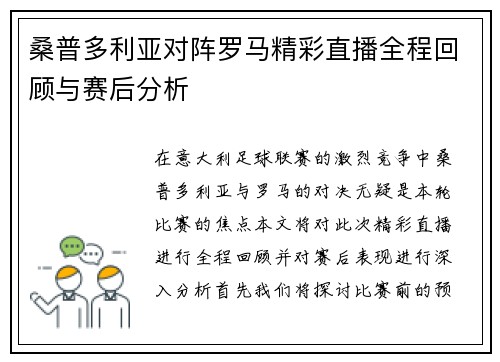 桑普多利亚对阵罗马精彩直播全程回顾与赛后分析