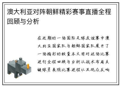 澳大利亚对阵朝鲜精彩赛事直播全程回顾与分析