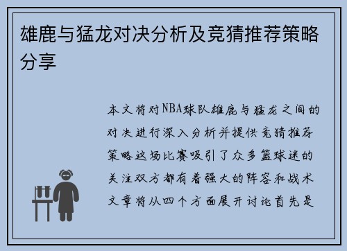 雄鹿与猛龙对决分析及竞猜推荐策略分享