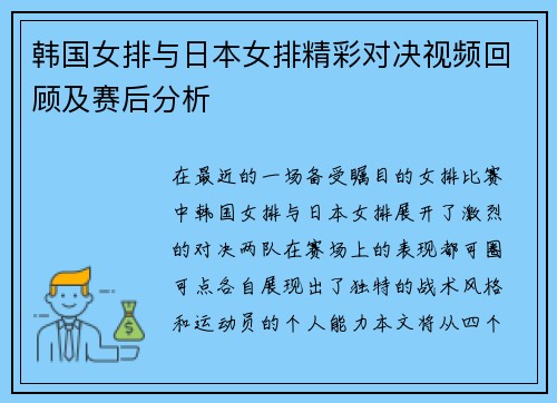韩国女排与日本女排精彩对决视频回顾及赛后分析