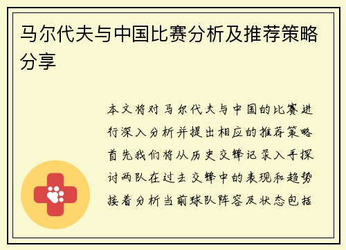 马尔代夫与中国比赛分析及推荐策略分享