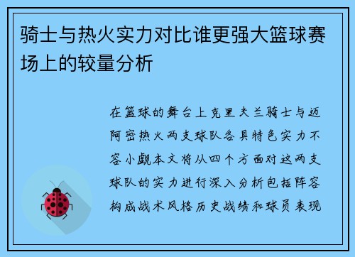 骑士与热火实力对比谁更强大篮球赛场上的较量分析