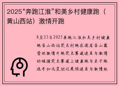 2025“奔跑江淮”和美乡村健康跑（黄山西站）激情开跑