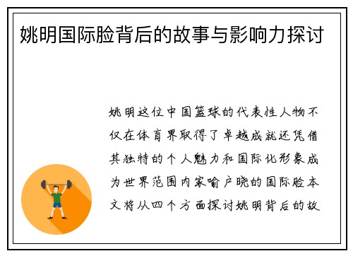 姚明国际脸背后的故事与影响力探讨
