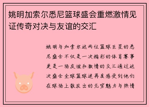 姚明加索尔悉尼篮球盛会重燃激情见证传奇对决与友谊的交汇