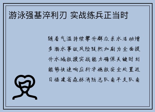 游泳强基淬利刃 实战练兵正当时