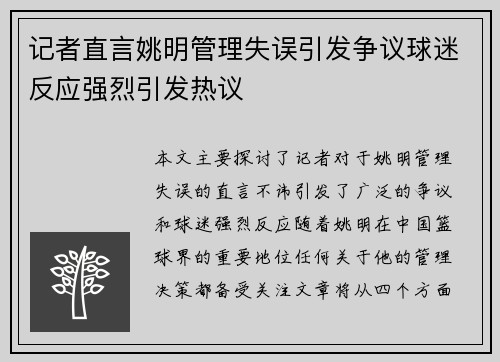 记者直言姚明管理失误引发争议球迷反应强烈引发热议