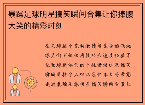 暴躁足球明星搞笑瞬间合集让你捧腹大笑的精彩时刻