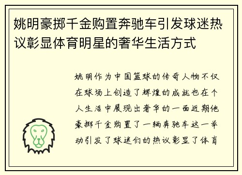 姚明豪掷千金购置奔驰车引发球迷热议彰显体育明星的奢华生活方式