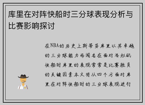 库里在对阵快船时三分球表现分析与比赛影响探讨