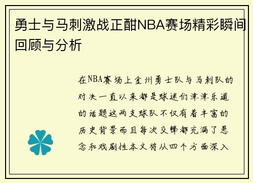 勇士与马刺激战正酣NBA赛场精彩瞬间回顾与分析