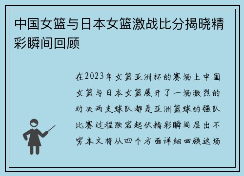 中国女篮与日本女篮激战比分揭晓精彩瞬间回顾