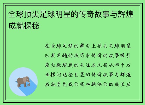 全球顶尖足球明星的传奇故事与辉煌成就探秘