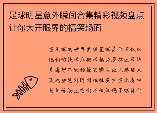 足球明星意外瞬间合集精彩视频盘点让你大开眼界的搞笑场面