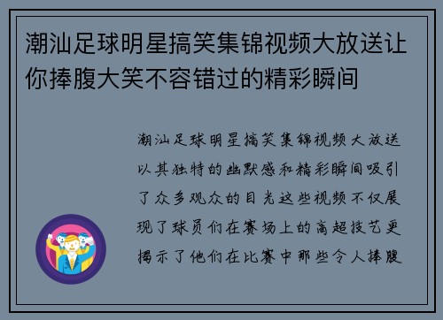 潮汕足球明星搞笑集锦视频大放送让你捧腹大笑不容错过的精彩瞬间