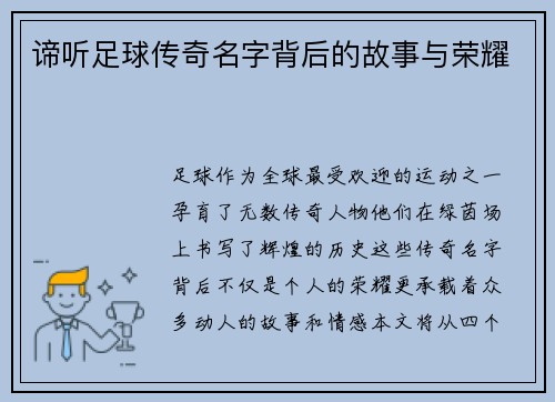 谛听足球传奇名字背后的故事与荣耀
