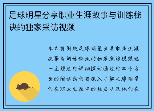 足球明星分享职业生涯故事与训练秘诀的独家采访视频