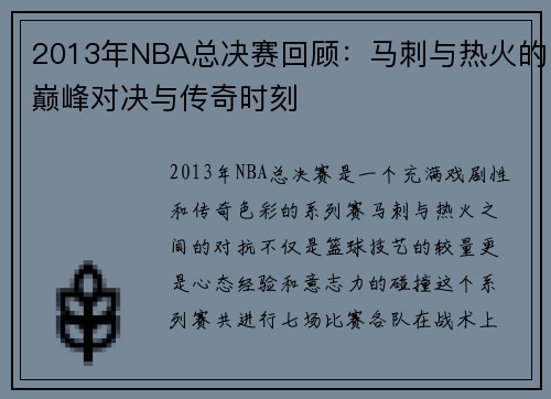 2013年NBA总决赛回顾：马刺与热火的巅峰对决与传奇时刻