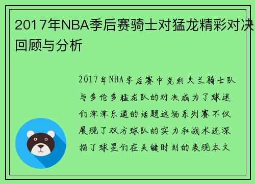 2017年NBA季后赛骑士对猛龙精彩对决回顾与分析