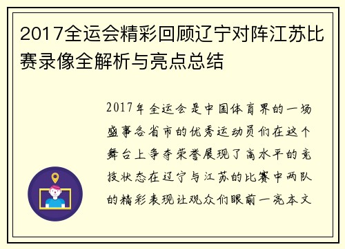 2017全运会精彩回顾辽宁对阵江苏比赛录像全解析与亮点总结