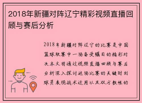 2018年新疆对阵辽宁精彩视频直播回顾与赛后分析