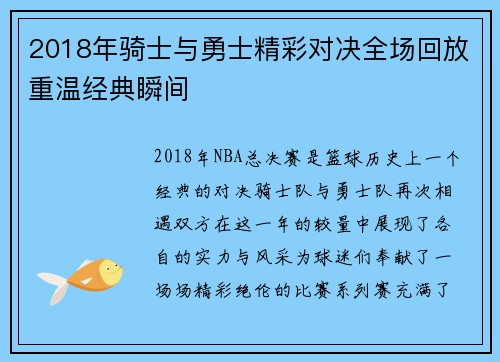 2018年骑士与勇士精彩对决全场回放重温经典瞬间