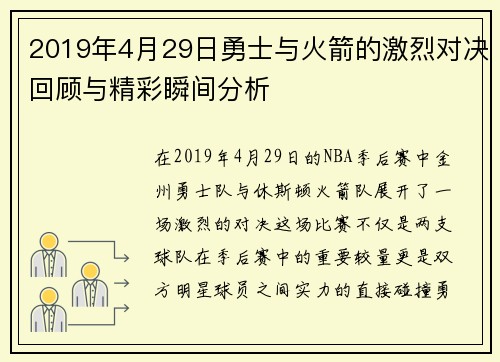 2019年4月29日勇士与火箭的激烈对决回顾与精彩瞬间分析