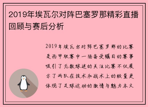 2019年埃瓦尔对阵巴塞罗那精彩直播回顾与赛后分析