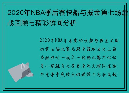 2020年NBA季后赛快船与掘金第七场激战回顾与精彩瞬间分析